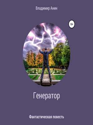 cover image of Генератор